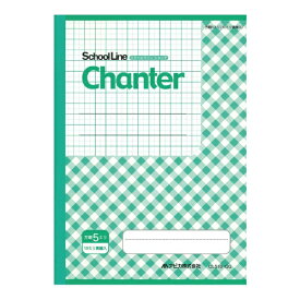 アピカ｜APICA School Line(スクールライン) Chanter(シャンテ) ノート グラスグリーン CLS10-GG [セミB5・B5 /5mm /方眼罫線]