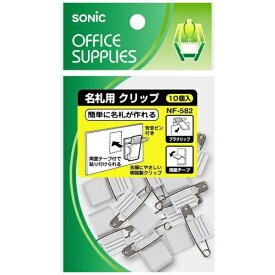 ソニック｜sonic 名札用クリップ 両用両面テープ付 10個入 NF-582
