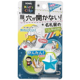 ソニック｜sonic キッズクリップ 星 服に穴が開かない名札留め ブル SK-1573-B