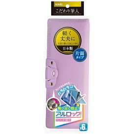 ソニック｜sonic こだわり筆入 アルロック バイオレット SK-1029-V