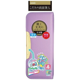 ソニック｜sonic こだわり両面筆入 アルロック スリム バイオレット FD-8502-V