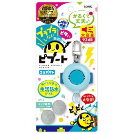 ソニック｜sonic 防犯ブザー ピブート コンパクト ブルー GS-120-B