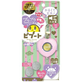 ソニック｜sonic 防犯ブザー ピブート コンパクト リアナティアラ GS-120RT-P