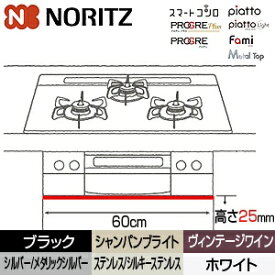 ノーリツ｜NORITZ ステンレスフィラー60cm幅 フィラー高さ25mm