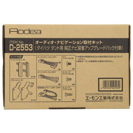 エーモン工業｜amon D-2553　AODEA（オーディア）オーディオ・ナビゲーション取付キット　ダイハツ　タント用　純正ナビ装着アップグレードパック付車 D2553