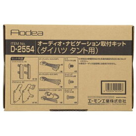 エーモン工業｜amon D-2554　AODEA（オーディア）オーディオ・ナビゲーション取付キット　ダイハツ　タント用　オーディオレス車 D2554