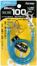 レイメイ藤井｜Raymay Fujii 〔キーチェーン〕 コイル 26〜100cm ブルー GLK301A