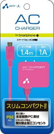 エアージェイ｜air-J AC充電器forスマートフォン ピンク AKJ-71PK
