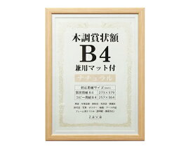 万丈｜VANJOH 木調賞状額 WSJ-B4-NL