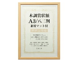 万丈｜VANJOH 木調賞状額 WSJ-A3-NL