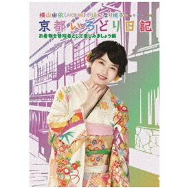 ソニーミュージックマーケティング｜Sony Music Marketing 横山由依（AKB48）がはんなり巡る 京都いろどり日記 第6巻 お着物を普段着として楽しみましょう 編【DVD】 【代金引換配送不可】