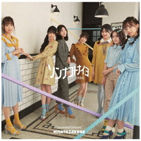 ソニーミュージックマーケティング｜Sony Music Marketing 日向坂46/ ソンナコトナイヨ 通常盤【CD】 【代金引換配送不可】