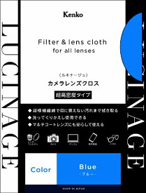 ケンコー・トキナー｜KenkoTokina LUCINAGE（ルキナージュ） カメラレンズクロス 超高密度タイプ 27×27cm　ブルー KCA-LGBL