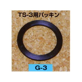 矢澤産業｜YAZAWA-SANGYO 矢澤産業 TS-3用パッキン(部品) G3