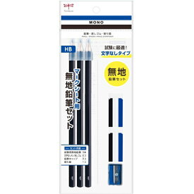 トンボ鉛筆｜Tombow MONO(モノ) マークシート用無地鉛筆セット PCC-611 [HB /3本]