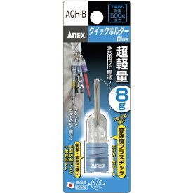 兼古製作所 アネックス　クイックホルダー　青 AQH-B