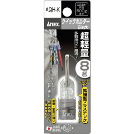 兼古製作所 アネックス　クイックホルダー　黒 AQH-K