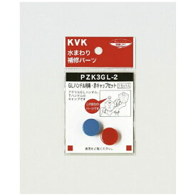KVK｜ケーブイケー KVK PZK3GL-2 GLハンドル用 青赤キャップセット