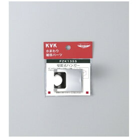 KVK｜ケーブイケー KVK PZK13SS 可変式ハンガー