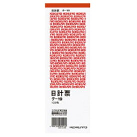 コクヨ｜KOKUYO 日計票 赤刷り 別寸タテ型 白上質紙 100枚 テ-19