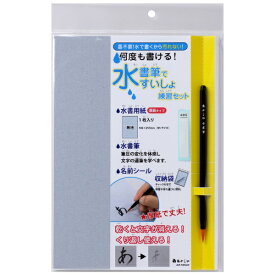 あかしや｜akashiya 水書筆ですいしょ練習セット AZ-70SUF
