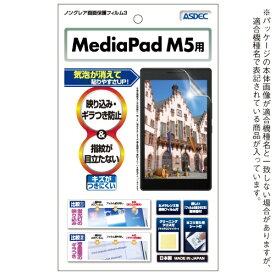アスデック｜ASDEC MediaPad M5用 ノングレア液晶保護フィルム3 マット NGB-HWPM5