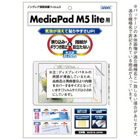アスデック｜ASDEC MediaPad M5 lite用 ノングレアフィルム3 マット NGB-HWPM5L