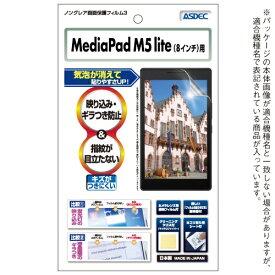 アスデック｜ASDEC MediaPad M5 lite 8用 ノングレアフィルム3 マット NGB-HWPM5L8
