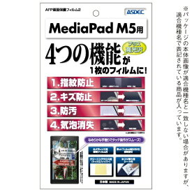 アスデック｜ASDEC MediaPad M5用 AFPフィルム2 光沢 AHG-HWPM5