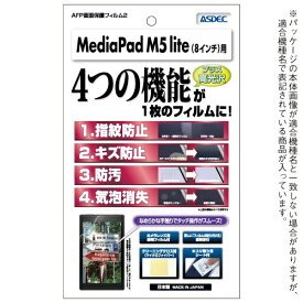 アスデック｜ASDEC MediaPad M5 lite 8用 AFPフィルム2 光沢 AHG-HWPM5L8