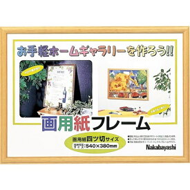ナカバヤシ｜Nakabayashi 画用紙フレーム/四ツ切サイズライト フ-GW-102-L