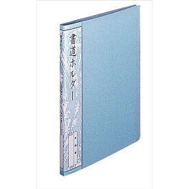ナカバヤシ｜Nakabayashi 書道ホルダ-　半紙判　20ポケット ホC-19B