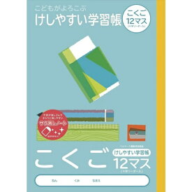 ナカバヤシ｜Nakabayashi こどもがよろこぶけしやすい学習帳 こくごノート 12マス NB51-C12ML [セミB5・B5]