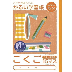 ナカバヤシ｜Nakabayashi こどもがよろこぶかるい学習帳 こくごノート 15マス NB51C15ML [セミB5・B5]