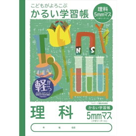 ナカバヤシ｜Nakabayashi こどもがよろこぶかるい学習帳 理科ノート NB51-LH5 [セミB5・B5 /5mm /方眼罫線]