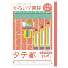 ナカバヤシ｜Nakabayashi こどもがよろこぶかるい学習帳 ノート 19行 NB51-T19 [セミB5・B5 /縦罫]