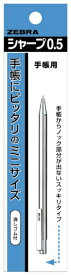 ゼブラ｜ZEBRA シャープペンシル(シャーペン）パック入り 手帳用 P-TS-3 [0.5mm]