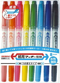 ゼブラ｜ZEBRA 紙用マッキー 水性マーカー 極細 8色セット WYTS5-8C