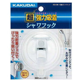 カクダイ｜KAKUDAI カクダイ 353-586 吸盤式シャワフック
