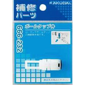 カクダイ｜KAKUDAI カクダイ 666-232 ボールタップ弁