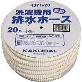カクダイ｜KAKUDAI カクダイ 4371-20 洗濯機用排水ホース