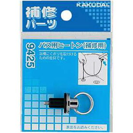 カクダイ｜KAKUDAI カクダイ 9425 バス用ヒートン（補修用）