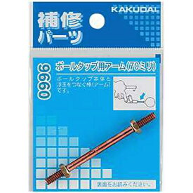 カクダイ｜KAKUDAI カクダイ 9660A ボールタップ用アーム/125