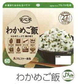 アルファー食品｜Alpha Food 安心米 100g わかめご飯 [5年保存 /ごはん]