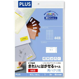 PLUS｜プラス 〔各種プリンタ〕いつものきれいにはがせるラベル 再ハクリ用 71μm ME-514SH [A4 /20シート /44面]