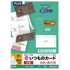 PLUS｜プラス 〔各種プリンタ〕名刺・表示用 いつものカード キリッと両面 260μm [A4 /50シート /10面] ホワイト MC-KH701V