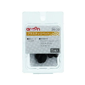エーモン工業｜amon 3809　プラスティリベット　（トヨタ車用）　バンパー（フロント／リア）・フロントグリルなどに／5個入り 3809