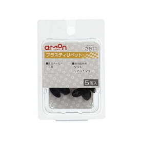 エーモン工業｜amon 3811　プラスティリベット　（日産車用）　グリル・リアフェンダー用／5個入り 3811