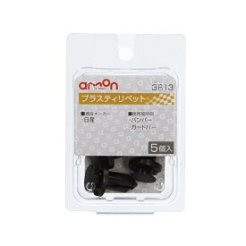 エーモン工業｜amon 3813　プラスティリベット　（日産車用）　バンパー・ガードバー用／5個入り 3813