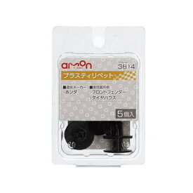 エーモン工業｜amon 3814　プラスティリベット　（ホンダ車用）　フロントフェンダー・タイヤハウス用／5個入り 3814
